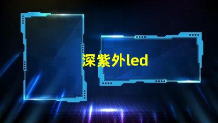 深紫外led