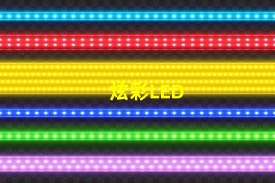 炫彩LED