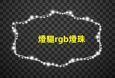 燈驅rgb燈珠