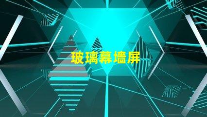 玻璃幕墻屏