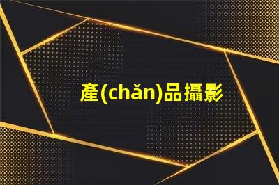 產(chǎn)品攝影設(shè)備如何選擇最適合您的專業(yè)設(shè)備