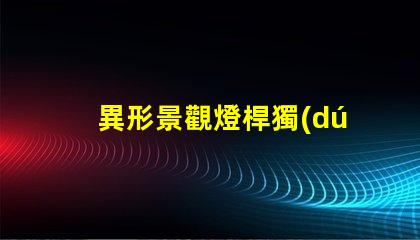 異形景觀燈桿獨(dú)特設(shè)計(jì)讓您打破常規(guī)嗎