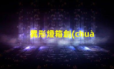異形燈箱創(chuàng)新設(shè)計(jì)提升品牌曝光率
