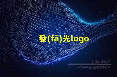 發(fā)光logo