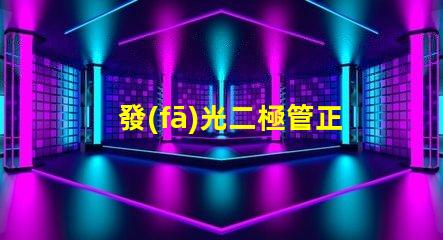 發(fā)光二極管正負極如何正確連接LED以實現(xiàn)最佳亮度