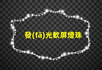 發(fā)光軟屏燈珠