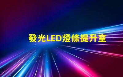 發光LED燈條提升室內氛圍的創意照明方案