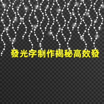 發光字制作揭秘高效發光字制作技巧