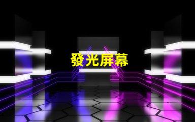 發光屏幕