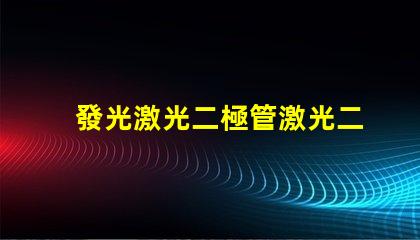 發光激光二極管激光二極管在高效能照明中的應用前景