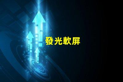 發光軟屏