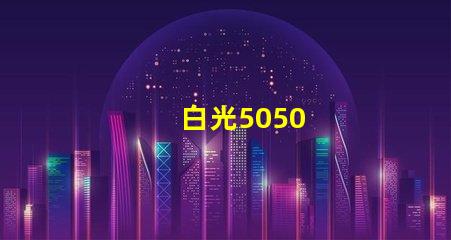 白光5050