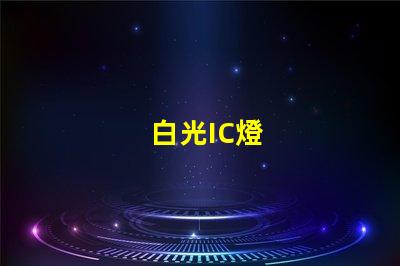 白光IC燈