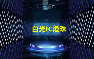 白光IC燈珠
