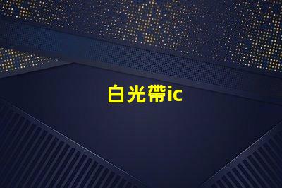 白光帶ic