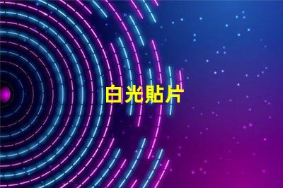 白光貼片