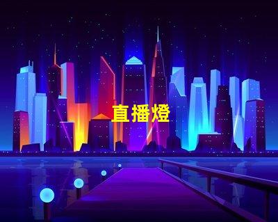 直播燈