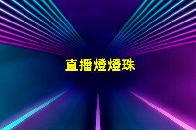 直播燈燈珠