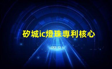矽城ic燈珠專利核心技術突破是否影響行業格局