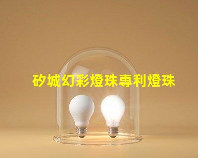 矽城幻彩燈珠專利燈珠核心技術(shù)與創(chuàng)新揭秘