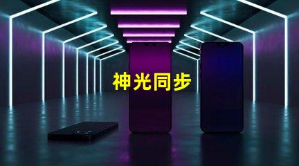 神光同步