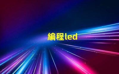 編程led