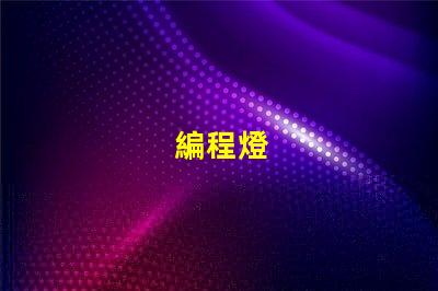 編程燈