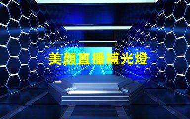 美顏直播補光燈