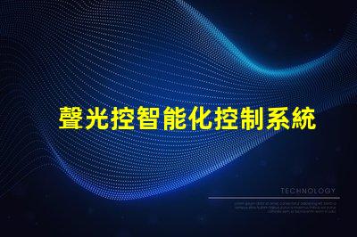 聲光控智能化控制系統(tǒng)提升效率嗎
