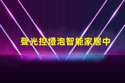 聲光控燈泡智能家居中的創新照明解決方案