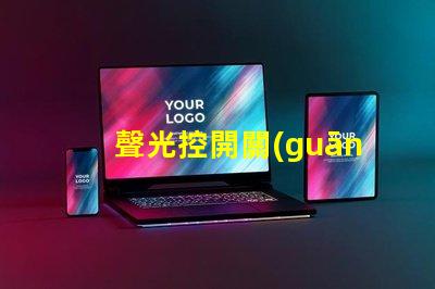 聲光控開關(guān)三根線怎么接詳細接線指南,助你輕松掌握