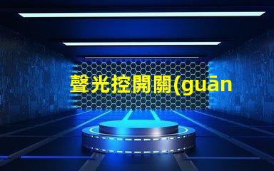 聲光控開關(guān)原理智能家居中聲光控開關(guān)的應(yīng)用解析