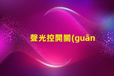 聲光控開關(guān)接線詳解聲光控開關(guān)的正確接線方式