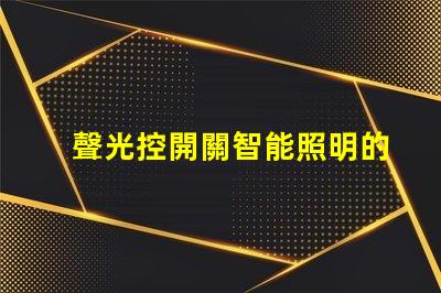 聲光控開關智能照明的未來解決方案