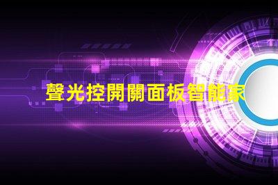 聲光控開關面板智能家居中的新選擇,你準備好了嗎