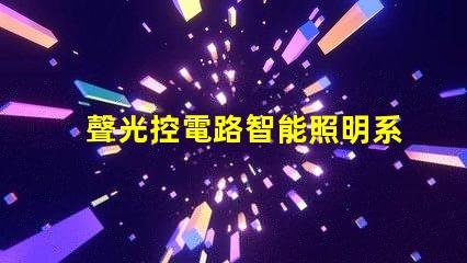 聲光控電路智能照明系統的未來之路