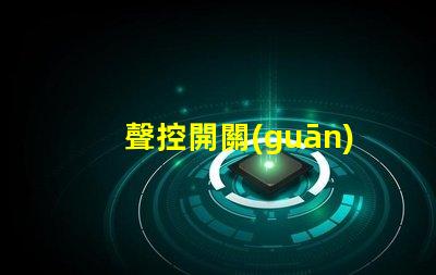 聲控開關(guān)和光控開關(guān)智能家居自動(dòng)化的最佳選擇