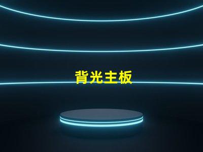 背光主板