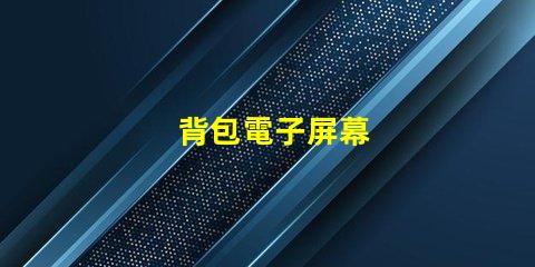 背包電子屏幕