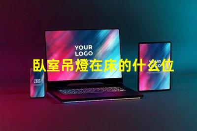 臥室吊燈在床的什么位置好選擇最佳照明位置的專業(yè)建議