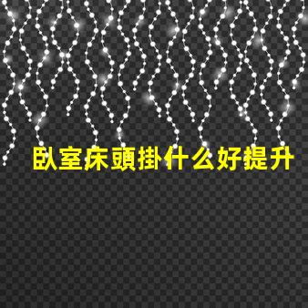 臥室床頭掛什么好提升居家氛圍的裝飾選擇
