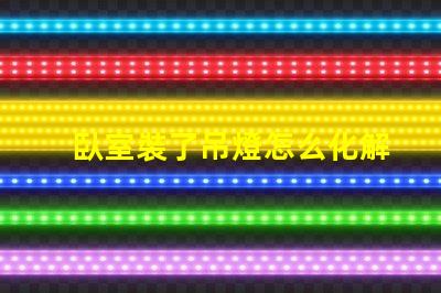 臥室裝了吊燈怎么化解巧妙解決吊燈影響臥室風水的方法