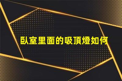 臥室里面的吸頂燈如何選擇適合臥室的吸頂燈風格