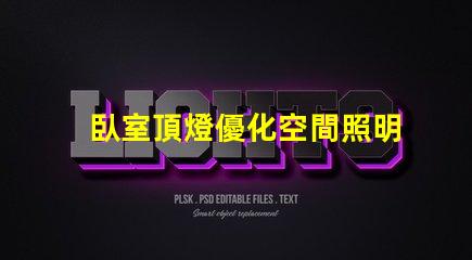 臥室頂燈優化空間照明的關鍵選擇