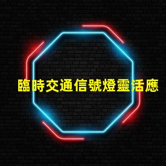 臨時交通信號燈靈活應對交通變化的智能解決方案