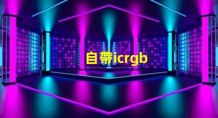 自帶icrgb