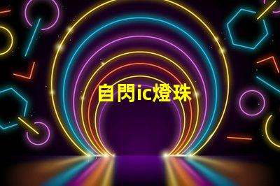 自閃ic燈珠