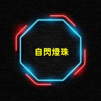 自閃燈珠