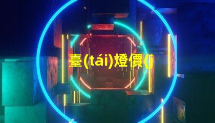 臺(tái)燈價(jià)格比價(jià)分析,哪個(gè)品牌性價(jià)比最高