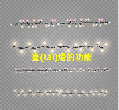 臺(tái)燈的功能揭秘臺(tái)燈如何提升工作和學(xué)習(xí)效率